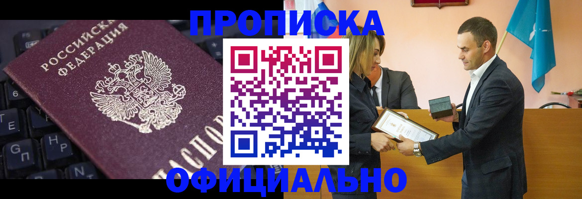 купить прописку в Истре
